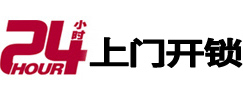 连江24小时锁行